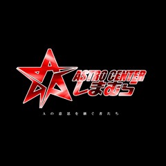 AstroCenterしまむら