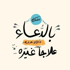 كل المكابد يا ابن آدم عابره لـــ عمر العيسى