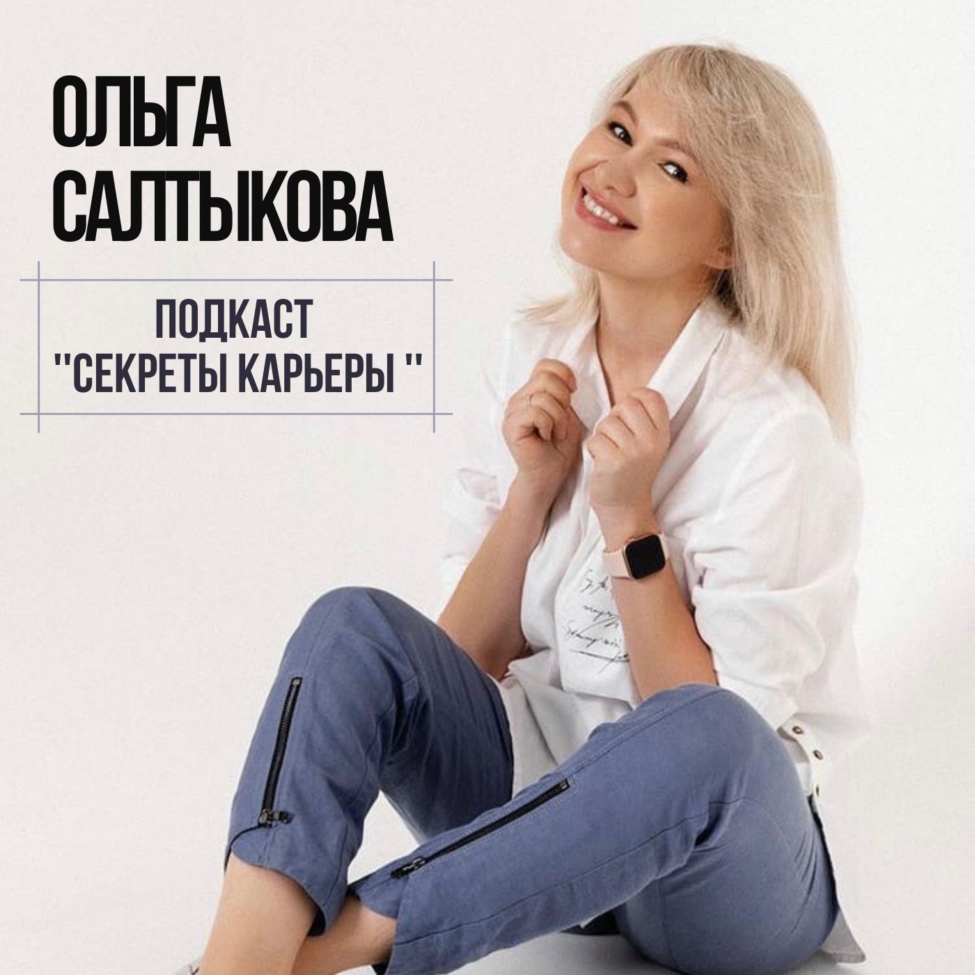 Секреты карьеры