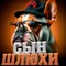 кирюха монстэр2013