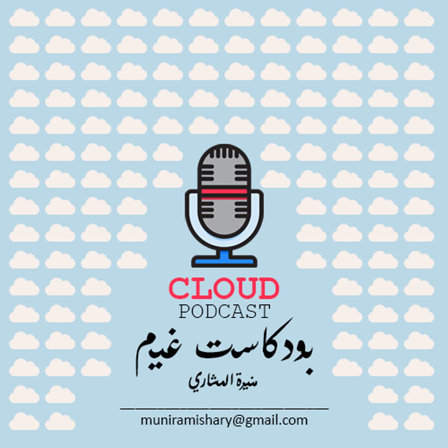 Cloud Podcast | بودكاست غيم