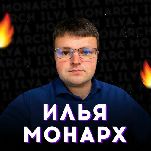 Илья Монарх’s avatar