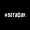 #ватафак