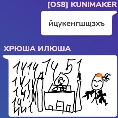 хрюша илюша