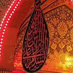 قصيدة امام العصر للشاعر محمد الحرزي