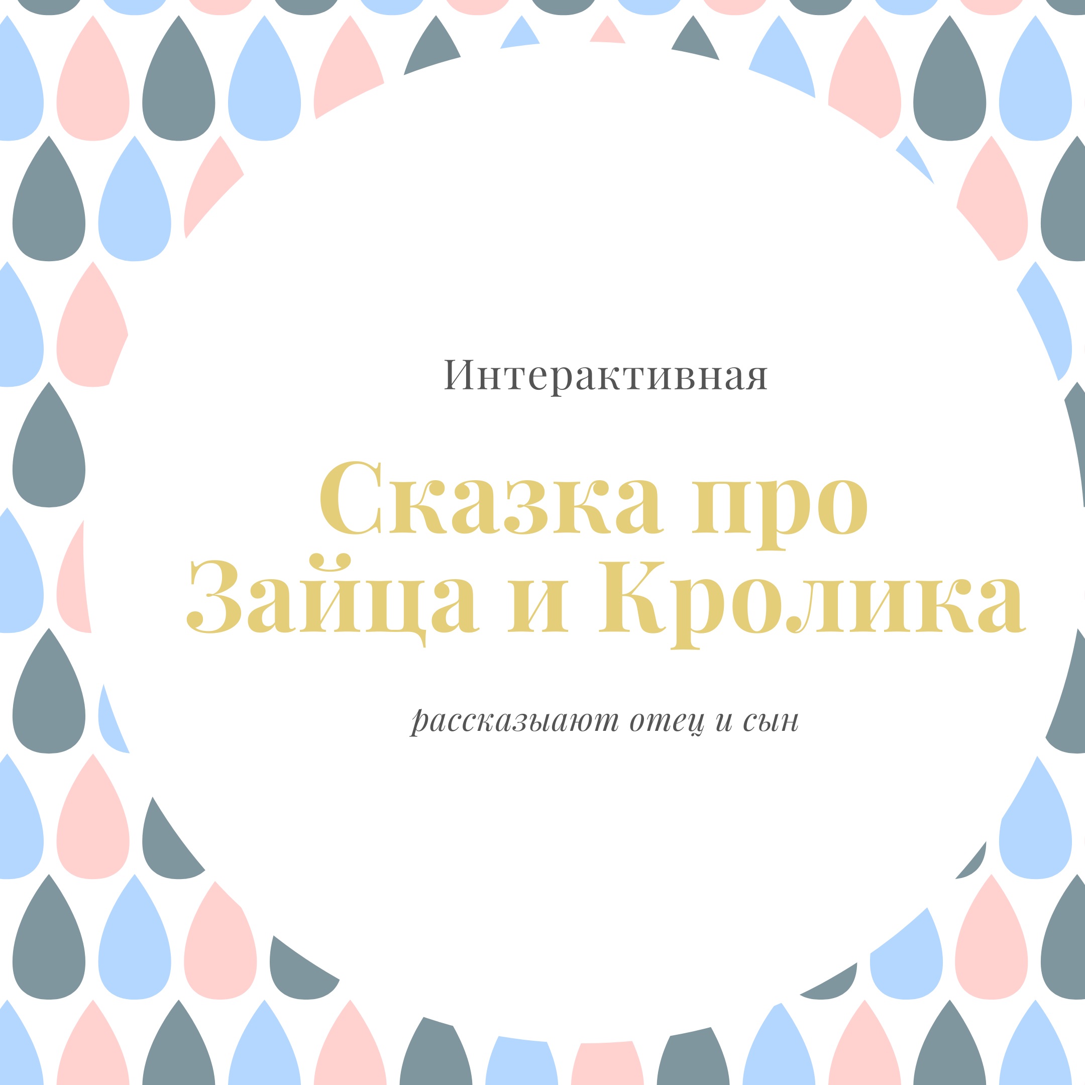 Сказки про Зайца и Кролика