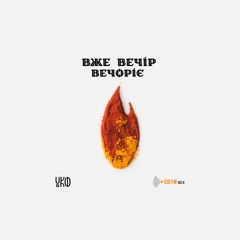 Підпілля УПА Подкаст