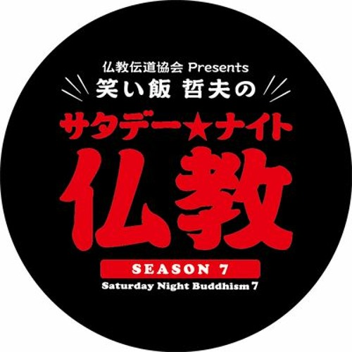 笑い飯哲夫のサタデーナイト仏教：2025年10月11日：「北嶺大行満大阿闍梨」とは？比叡山での千日回峰行に迫る
