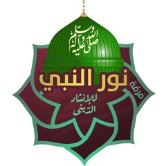 فرقة نور النبي ﷺ - Nour-Elnaby