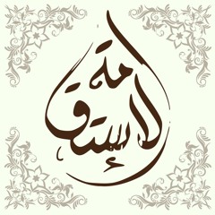 Al-Estiqamah ┇ الاستقامة