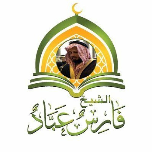 Stream القرأن الكريم كاملا بصوت القارئ الشيخ فارس عباد | Listen to podcast  episodes online for free on SoundCloud