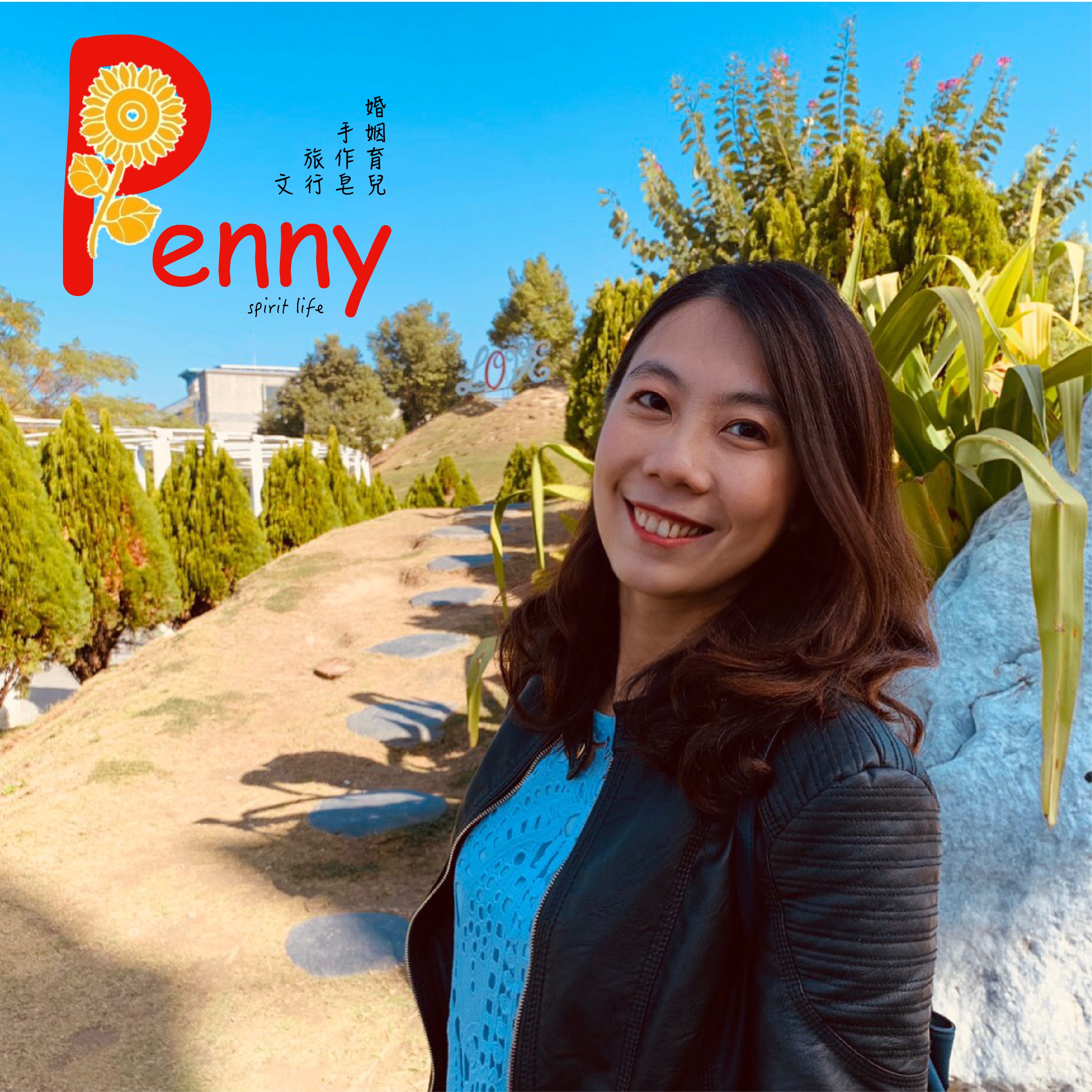 Penny妮。向日葵的日子