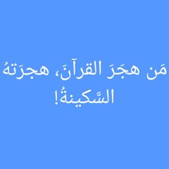 {..أَلَا بِذِكۡرِ ٱللَّهِ تَطۡمَئِنُّ ٱلۡقُلُوبُ }