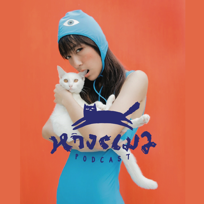 หางแมว (เป็นส่วนที่ไม่ควรจับ) Podcast