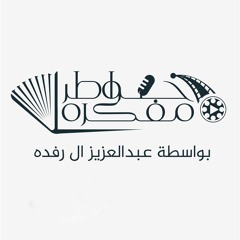 بودكاست خواطر مفكرة 🎙