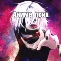 андрюха канеки