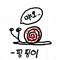 핑핑이
