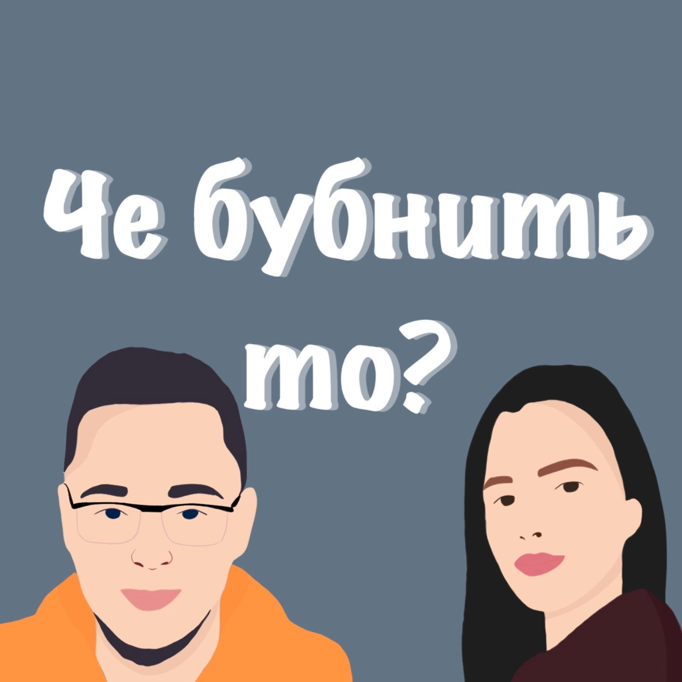 Че бубнить-то?