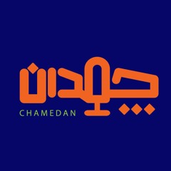 Chamedan Podcast | پادکست چمدان