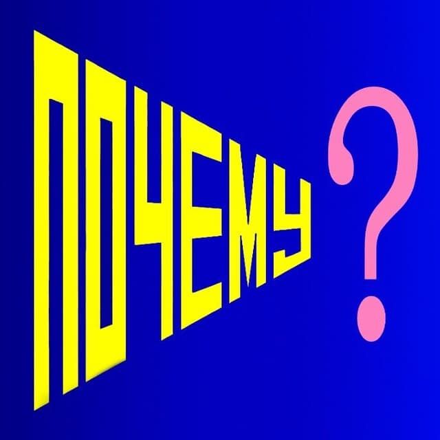 Почему?