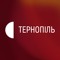 Твій подкаст I Суспільне Тернопіль