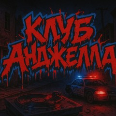 КЛУБ АНДЖЕЛЛА