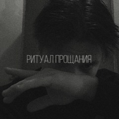 Ритуал прощания