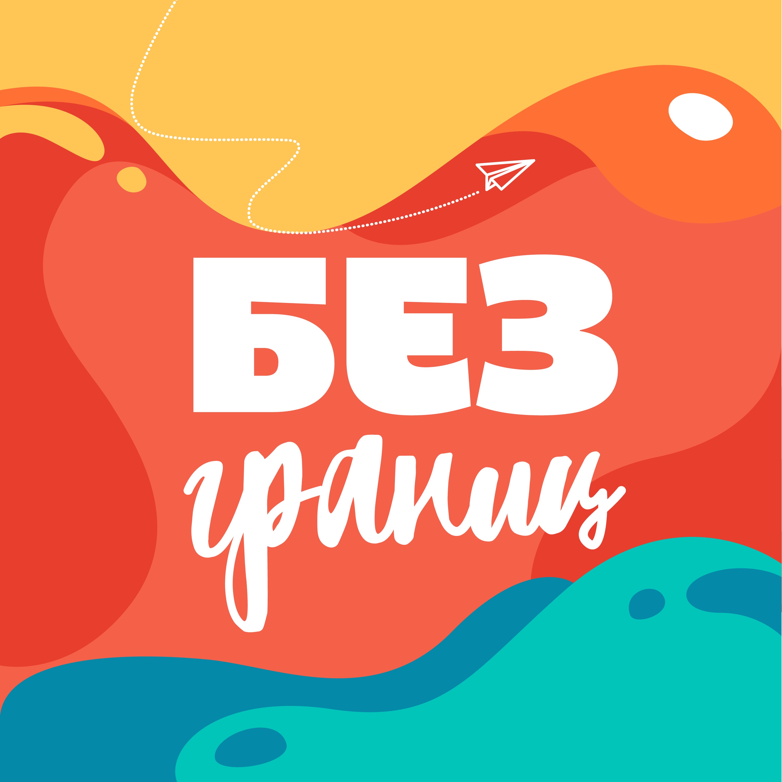 Без Границ podcast artwork