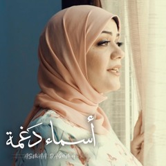 Asmaa Daghma أسماء دَغمة