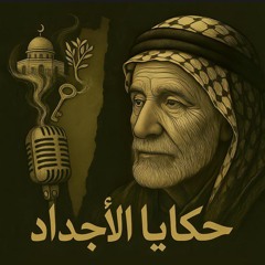 حكايا الأجداد 🇵🇸🎙