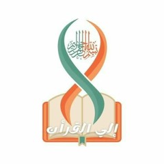 إلي القرآن