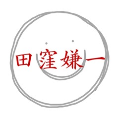 田窪嫌一 ken1chi takubo 2