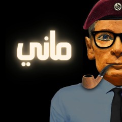 مانيوتن الكاتب