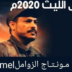 مـونـتـاج الزواملZamel
