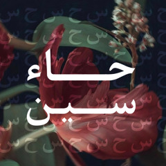 بودكاست حاء سين