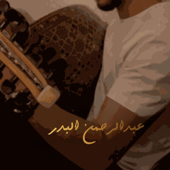 Abdulrahman Albadr | عبدالرحمن البدر