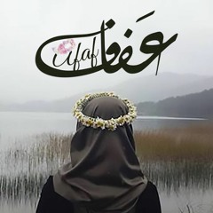 عفآف📚🌿