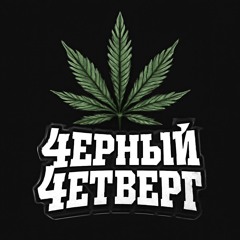 4ЕРНЫЙ 4ЕТВЕРГ