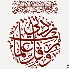 وَقُلْ رَبِّ زِدْنِي عِلْمًا
