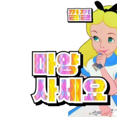 텔레그램 앨리스 최고