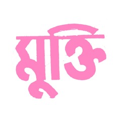 মুক্তি