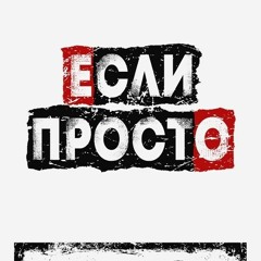 Если Просто