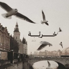 مَريَم عَليّ.