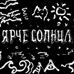 ЯРЧЕ СОЛНЦА
