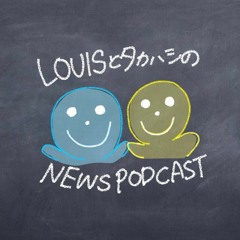 LouisとTakahashiのNewsPodcast