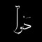 Dova |‌ دُوّآ