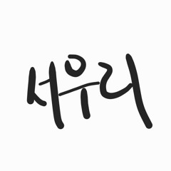 서우리