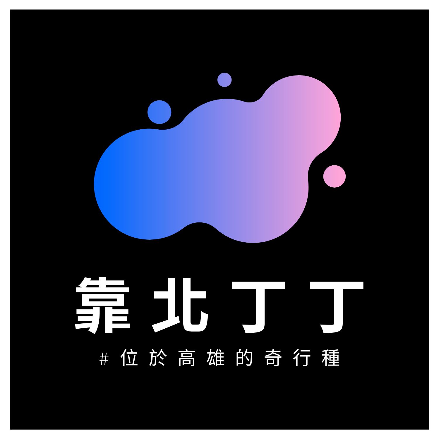 靠北丁丁 Himalaya 靠北丁丁 Himalaya