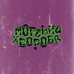 МОРСЬКА ХВОРОБА