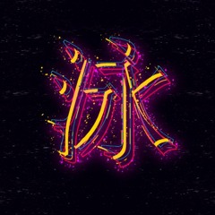 ｆｉｄｉｘｙ 泳